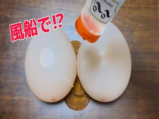 風船で擬似パイズリしてみた！